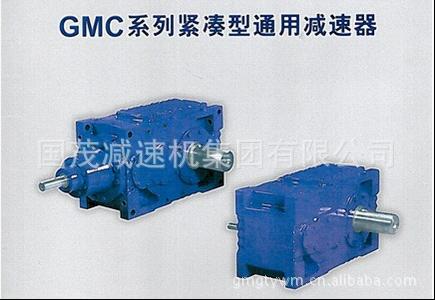 1461635351664927.jpg GMC緊湊型通用減速器.jpg