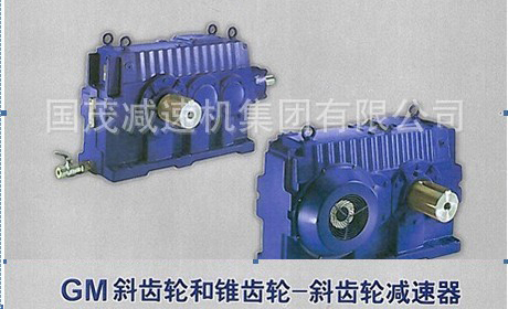 1461635639125209.jpg GM斜齒輪、錐齒輪減速器.jpg