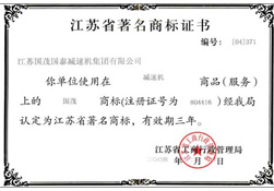 江蘇省著名商標(biāo)證書(shū)